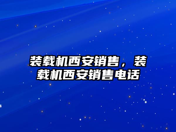 裝載機西安銷售，裝載機西安銷售電話