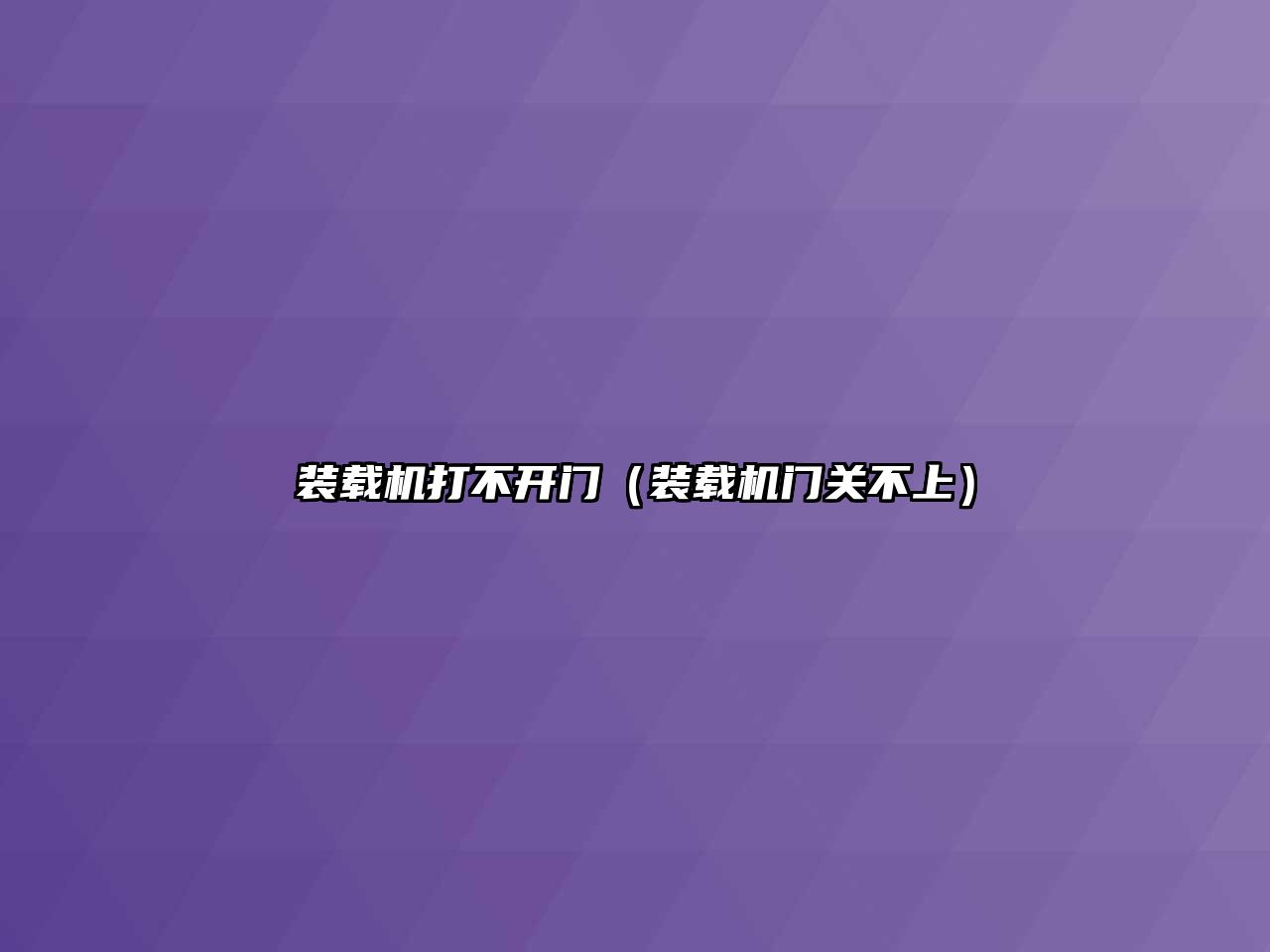 裝載機打不開門（裝載機門關不上）