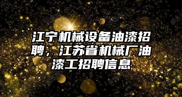 江寧機(jī)械設(shè)備油漆招聘，江蘇省機(jī)械廠油漆工招聘信息