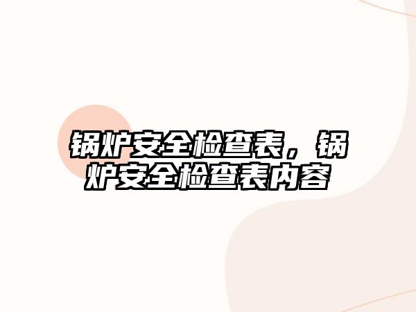 鍋爐安全檢查表，鍋爐安全檢查表內(nèi)容