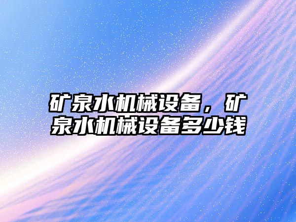 礦泉水機械設(shè)備，礦泉水機械設(shè)備多少錢