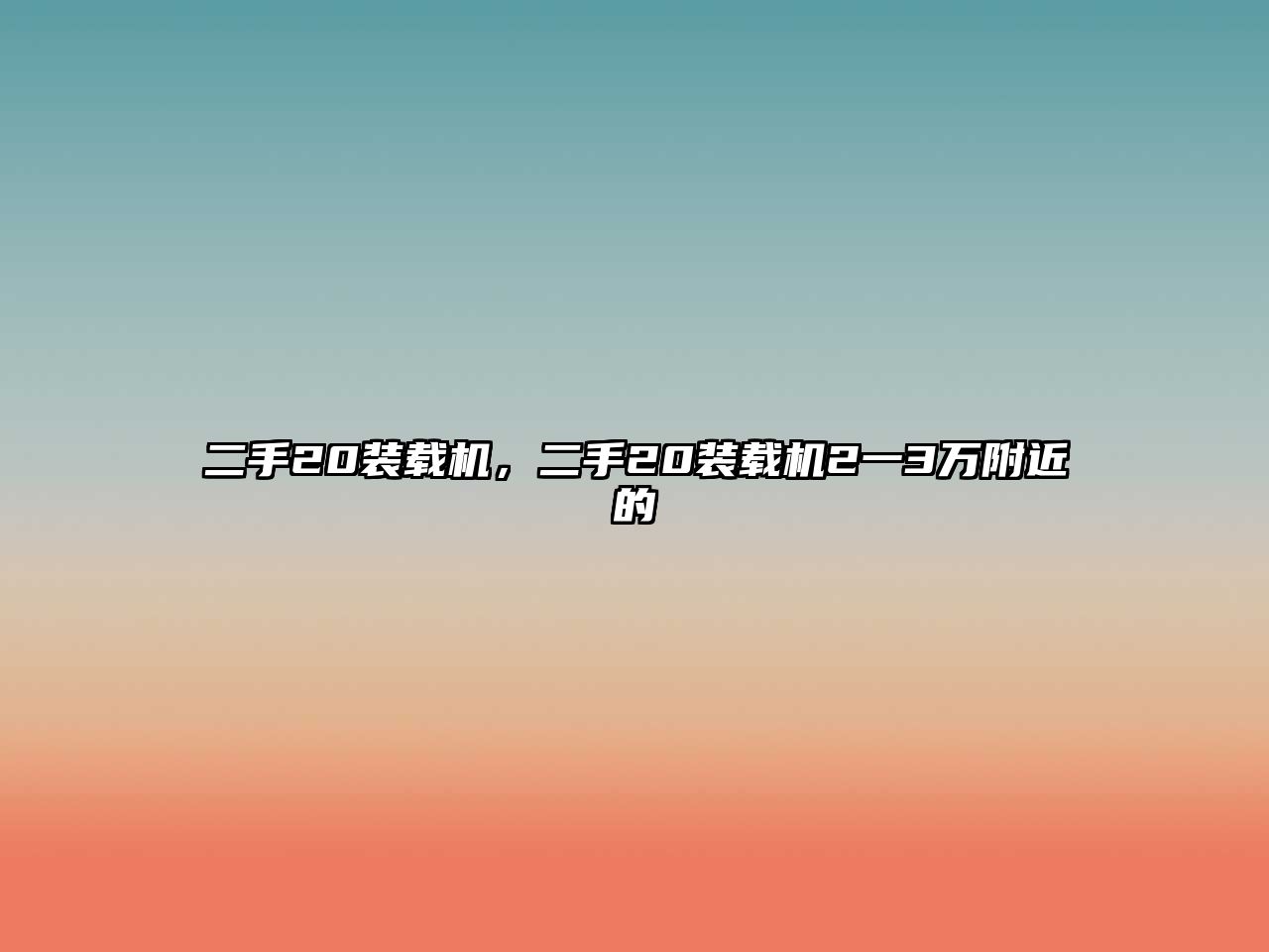 二手20裝載機(jī)，二手20裝載機(jī)2一3萬附近的