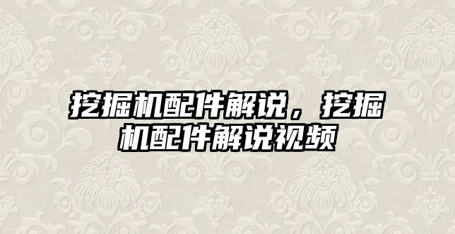 挖掘機配件解說，挖掘機配件解說視頻