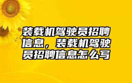 裝載機駕駛員招聘信息，裝載機駕駛員招聘信息怎么寫