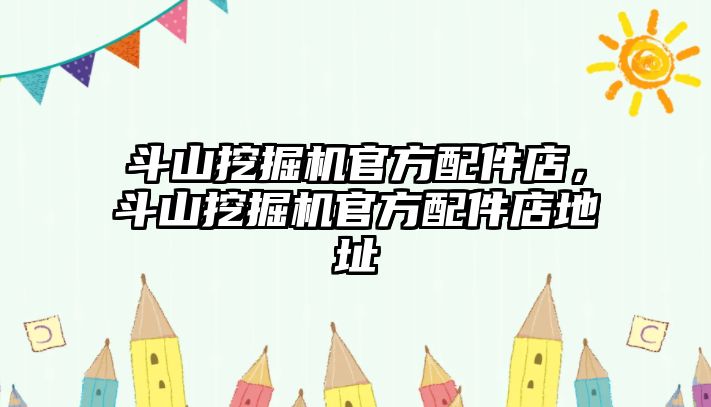 斗山挖掘機官方配件店，斗山挖掘機官方配件店地址