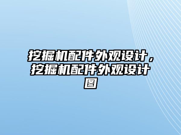 挖掘機配件外觀設計，挖掘機配件外觀設計圖