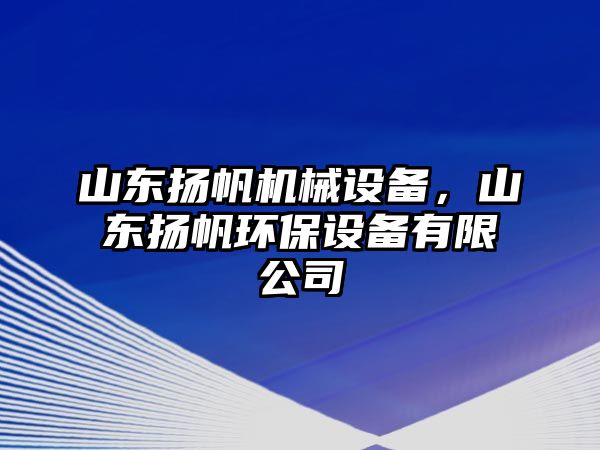 山東揚帆機械設(shè)備，山東揚帆環(huán)保設(shè)備有限公司