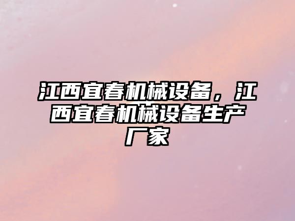 江西宜春機(jī)械設(shè)備，江西宜春機(jī)械設(shè)備生產(chǎn)廠家