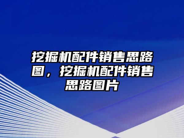 挖掘機(jī)配件銷售思路圖，挖掘機(jī)配件銷售思路圖片