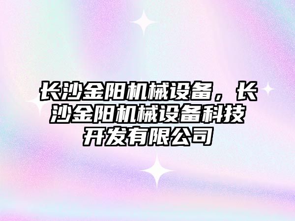 長沙金陽機械設(shè)備，長沙金陽機械設(shè)備科技開發(fā)有限公司