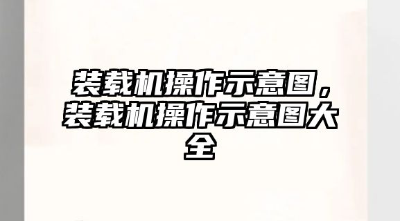 裝載機(jī)操作示意圖，裝載機(jī)操作示意圖大全