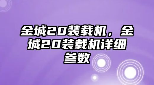 金城20裝載機，金城20裝載機詳細(xì)參數(shù)