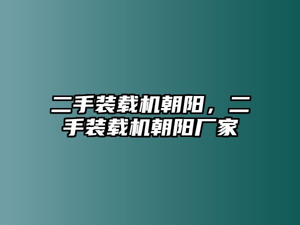 二手裝載機(jī)朝陽(yáng)，二手裝載機(jī)朝陽(yáng)廠家