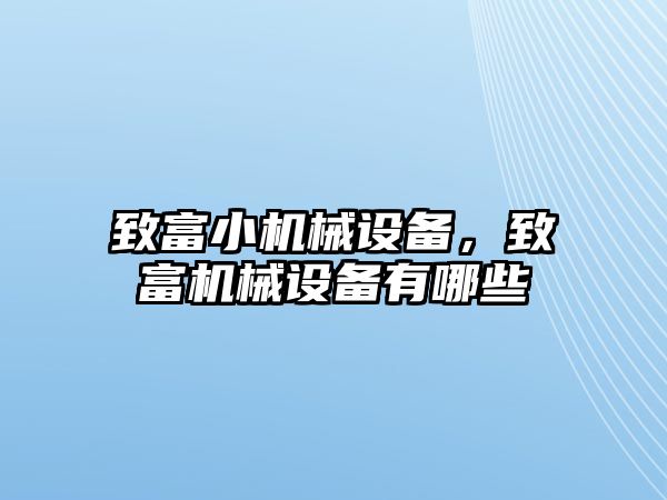 致富小機械設(shè)備，致富機械設(shè)備有哪些