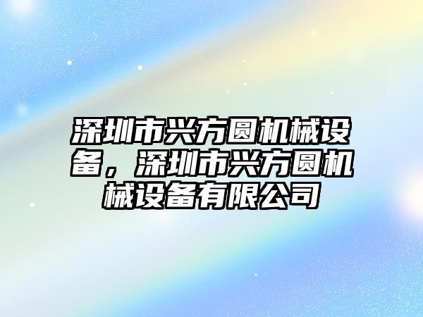 深圳市興方圓機械設(shè)備，深圳市興方圓機械設(shè)備有限公司