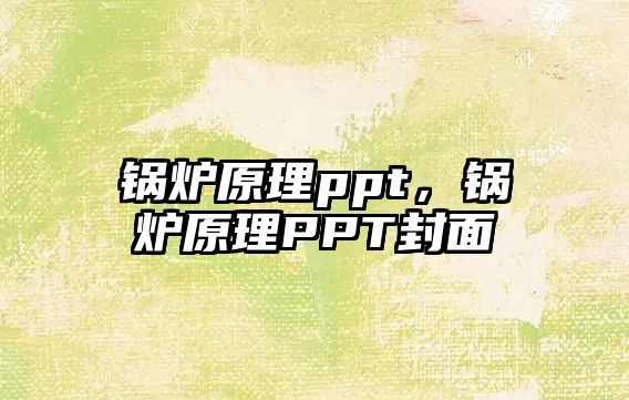 鍋爐原理ppt，鍋爐原理PPT封面