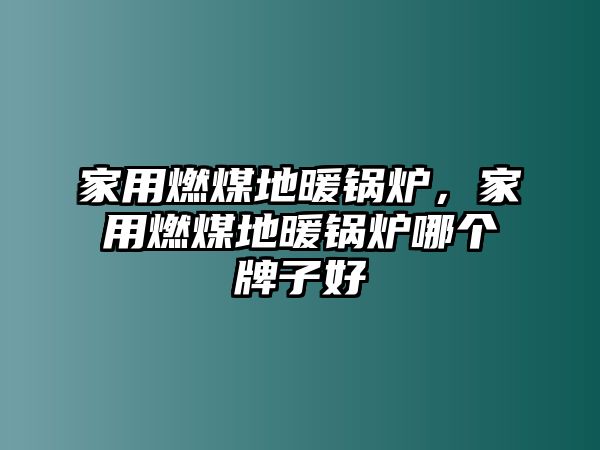 家用燃煤地暖鍋爐，家用燃煤地暖鍋爐哪個(gè)牌子好