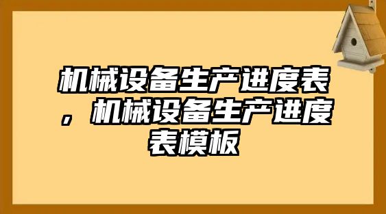 機(jī)械設(shè)備生產(chǎn)進(jìn)度表，機(jī)械設(shè)備生產(chǎn)進(jìn)度表模板