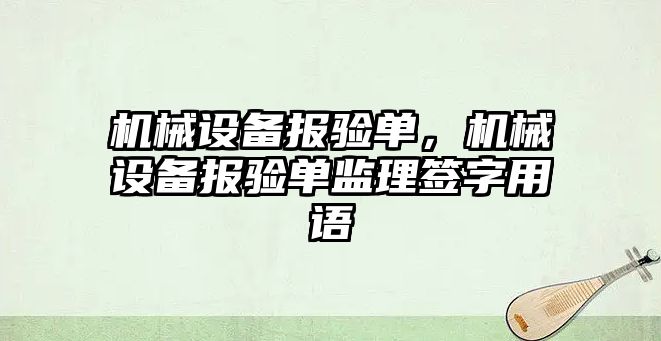 機械設備報驗單，機械設備報驗單監(jiān)理簽字用語