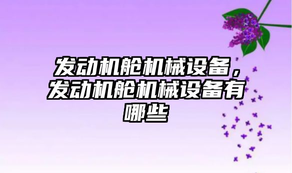 發(fā)動機艙機械設備，發(fā)動機艙機械設備有哪些