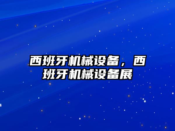 西班牙機械設備，西班牙機械設備展