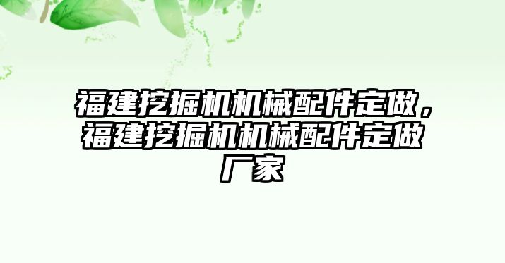 福建挖掘機(jī)機(jī)械配件定做，福建挖掘機(jī)機(jī)械配件定做廠家