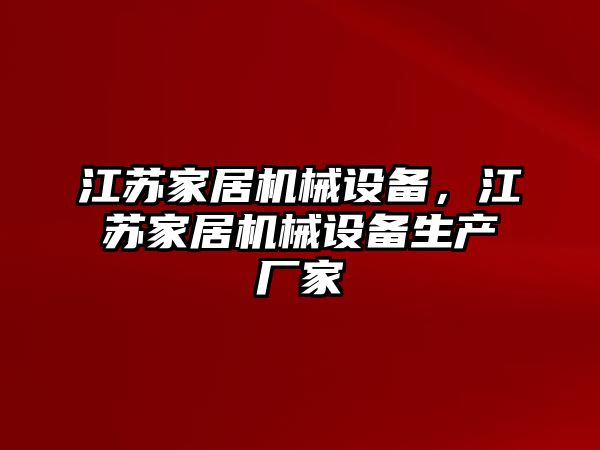 江蘇家居機械設(shè)備，江蘇家居機械設(shè)備生產(chǎn)廠家