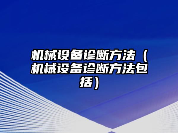 機械設備診斷方法（機械設備診斷方法包括）