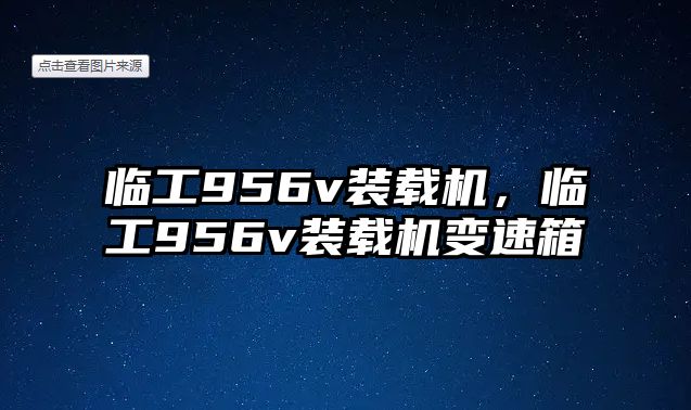 臨工956v裝載機，臨工956v裝載機變速箱