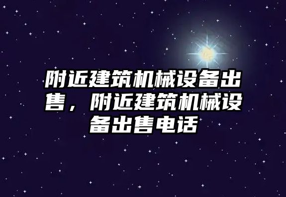 附近建筑機械設備出售，附近建筑機械設備出售電話