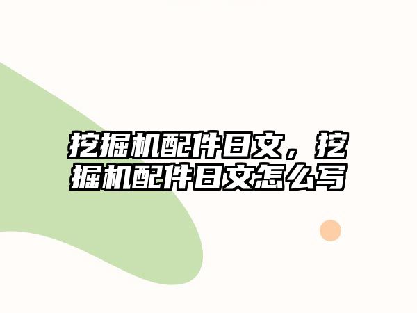 挖掘機配件日文，挖掘機配件日文怎么寫