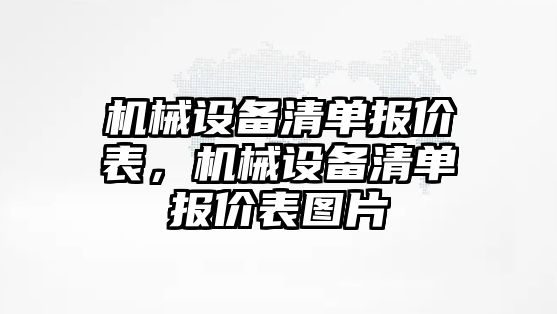 機械設(shè)備清單報價表，機械設(shè)備清單報價表圖片