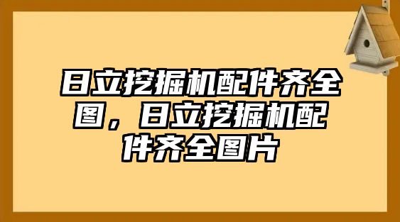 日立挖掘機(jī)配件齊全圖，日立挖掘機(jī)配件齊全圖片