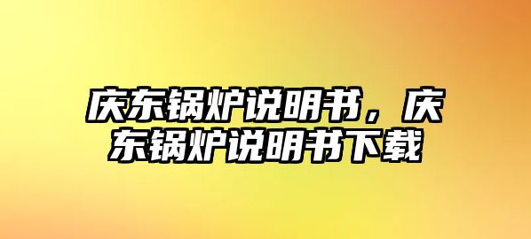 慶東鍋爐說明書，慶東鍋爐說明書下載