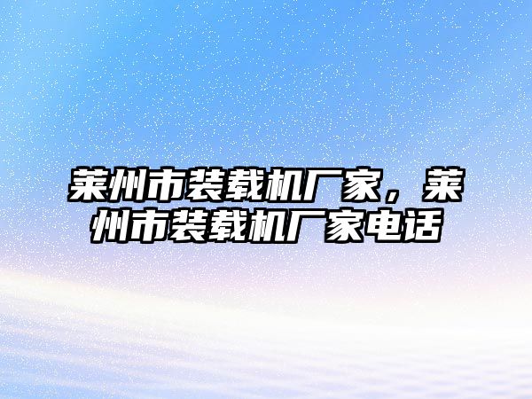 萊州市裝載機(jī)廠家，萊州市裝載機(jī)廠家電話