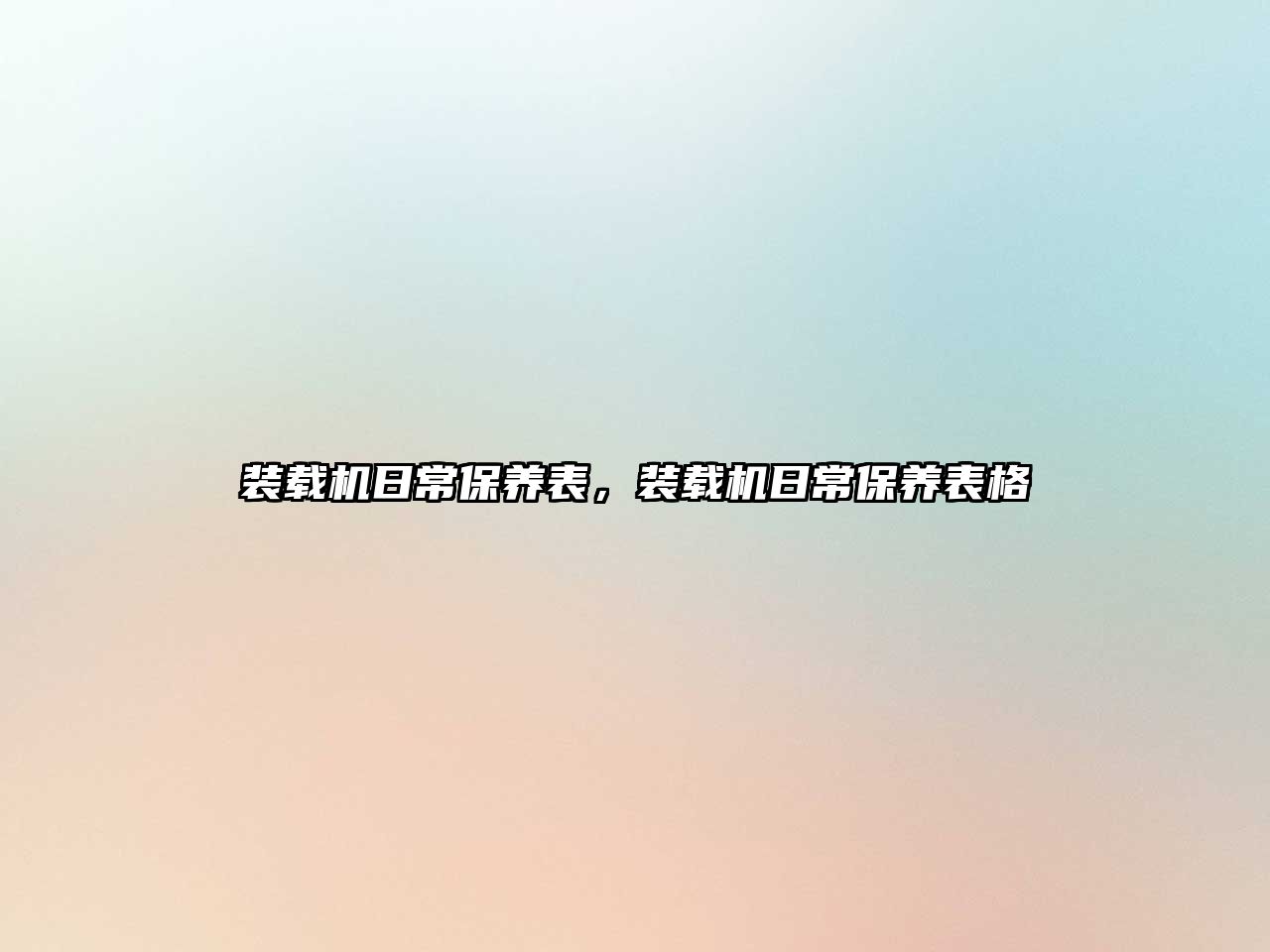 裝載機日常保養(yǎng)表，裝載機日常保養(yǎng)表格