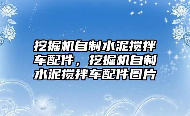 挖掘機自制水泥攪拌車配件，挖掘機自制水泥攪拌車配件圖片