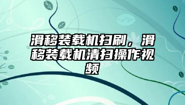 滑移裝載機(jī)掃刷，滑移裝載機(jī)清掃操作視頻