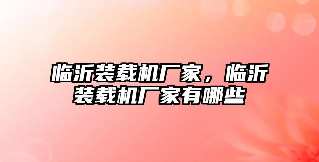 臨沂裝載機廠家，臨沂裝載機廠家有哪些