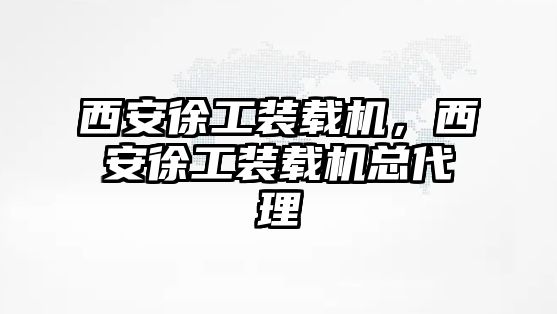 西安徐工裝載機(jī)，西安徐工裝載機(jī)總代理