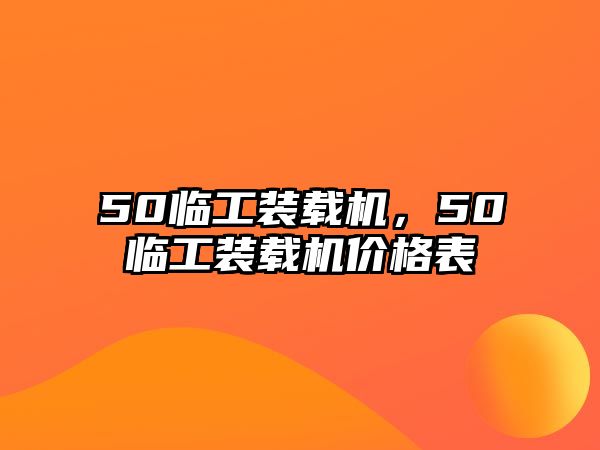 50臨工裝載機(jī)，50臨工裝載機(jī)價(jià)格表