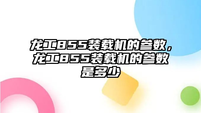 龍工855裝載機(jī)的參數(shù)，龍工855裝載機(jī)的參數(shù)是多少