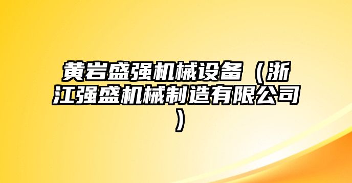 黃巖盛強(qiáng)機(jī)械設(shè)備（浙江強(qiáng)盛機(jī)械制造有限公司）