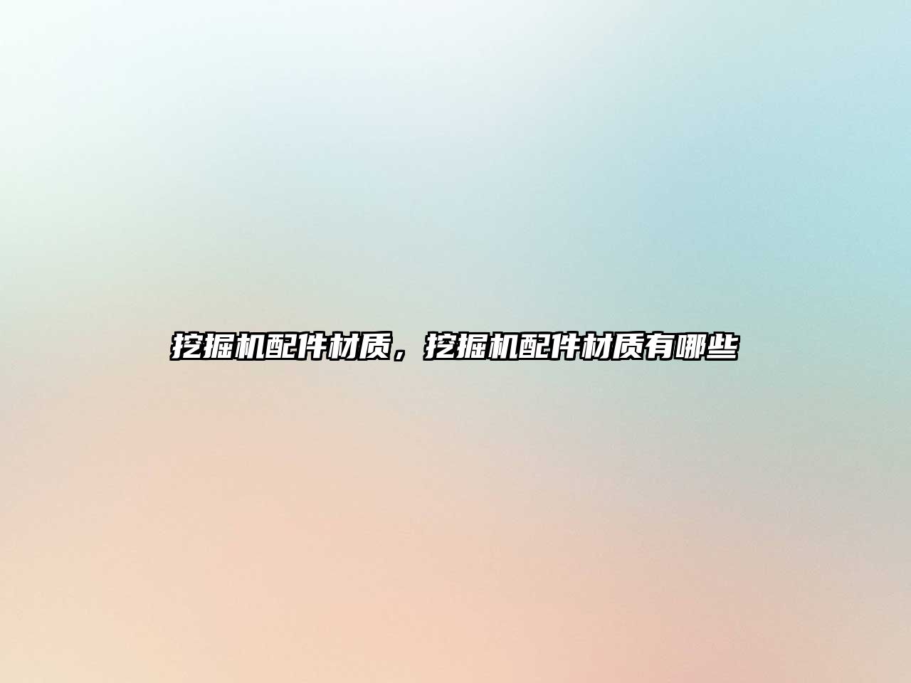 挖掘機配件材質(zhì)，挖掘機配件材質(zhì)有哪些