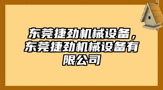 東莞捷勁機械設(shè)備，東莞捷勁機械設(shè)備有限公司