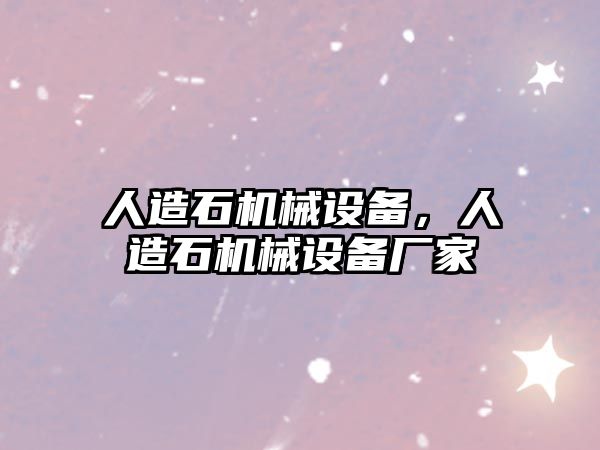 人造石機械設(shè)備，人造石機械設(shè)備廠家