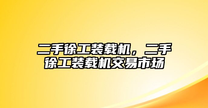 二手徐工裝載機(jī)，二手徐工裝載機(jī)交易市場