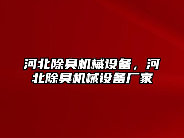 河北除臭機(jī)械設(shè)備，河北除臭機(jī)械設(shè)備廠家