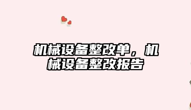 機械設備整改單，機械設備整改報告