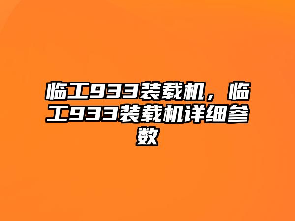 臨工933裝載機，臨工933裝載機詳細參數(shù)